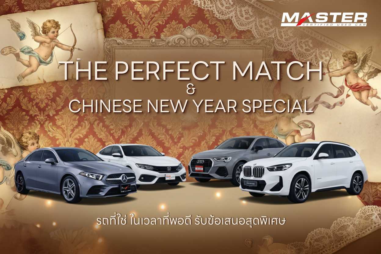 มาสเตอร์ เซอร์ทิฟายด์ ยูส คาร์ ส่งแคมเปญ ‘The Perfect Match & Chinese New Year Special’